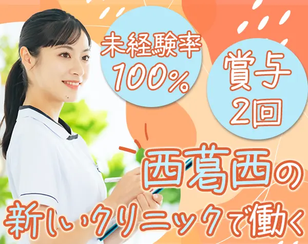 クリニックの受付・事務業務*完全週休2日制*未経験OK*残業少なめ