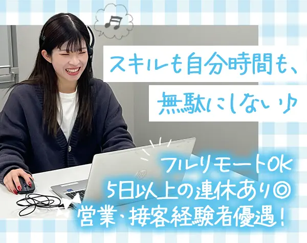 インサイドセールス *完全在宅*月給30万円～*有給消化率100％*年休125日