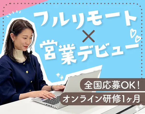 インサイドセールス*全国募集◎*未経験OK*完全在宅*月給25万円～