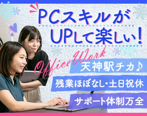 社内システムのサポート事務◆未経験OK*残業ほぼナシ*天神駅チカ*服装自由