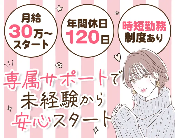 空間デザイナー*未経験OK*月給30万～*反響メイン*ノルマなし*残業少なめ