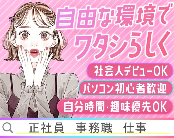 事務｜未経験歓迎*選べる勤務時間*服装・ネイル・ピアス自由*残業0時間可