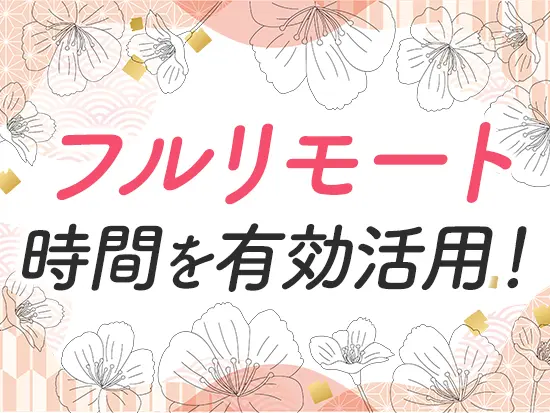通勤時間を短縮できるので、子どもの送り迎えがあっても安心◎