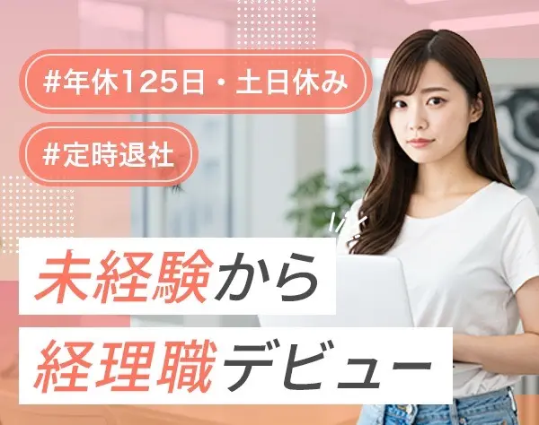 経理☆未経験可☆年休125日☆完全週休2日☆残業ゼロ☆賞与年2回☆池袋勤務