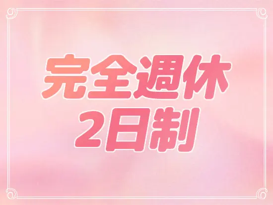 有給の取得率も75％以上とお休みを取りやすい環境です◎