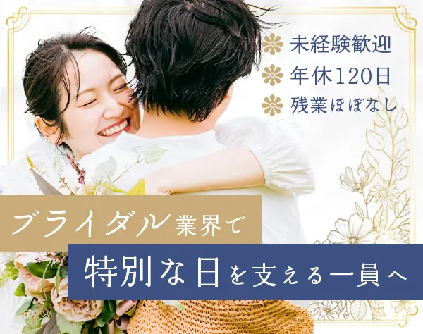 ブライダルグッズショップの事務スタッフ*未経験歓迎*年休120日～*土日祝休