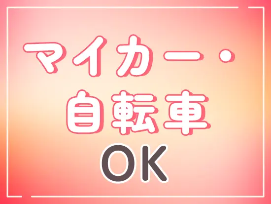 基本転勤はなし！Ｕ・Iターンも歓迎です♪