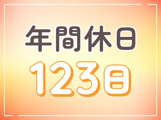 土日祝休みで年間休日も多く、計画的に休みが取れるため、仕事と私生活を無理なく両立できます。