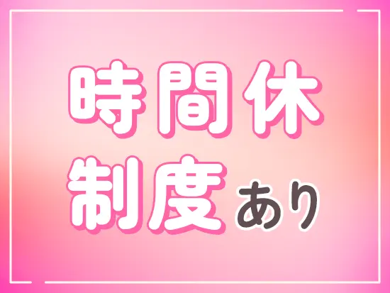 通院やお子さんの行事に合わせて時間単位で休暇取得が可能。柔軟に使えて安心です。