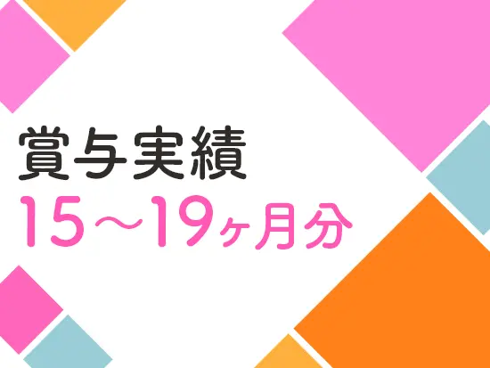 「会社の利益は社員へ還元したい」という想いから、賞与へ大きく反映！年収の半分以上が賞与なんです◎