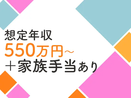 未経験の方でも、賞与を含めて年収550万円以上が叶います。ゆとりある暮らしを手に入れませんか？