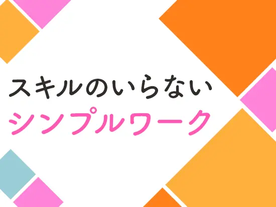 システムへのデータ入力がメイン。初めての方でも覚えればすぐに慣れていただけるはずです！