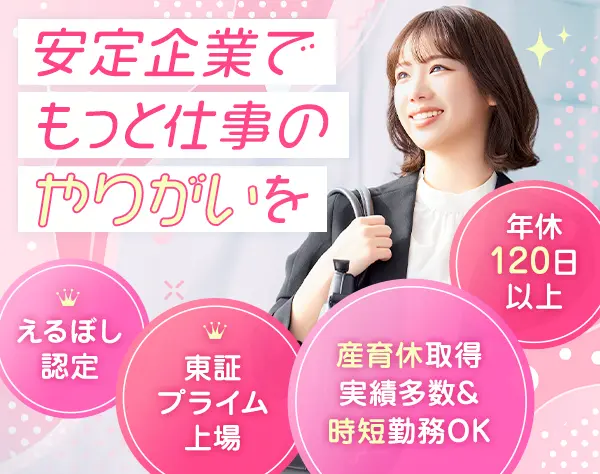 提案営業*賞与年2回*えるぼし認定*年休120日以上*土日祝休み