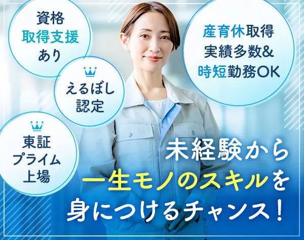 設備管理スタッフ*未経験歓迎*残業少なめ*転勤なし*産育休取得実績あり