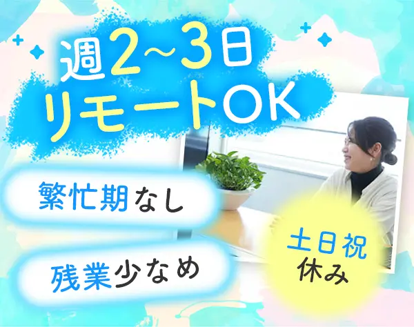 【一般事務】土日祝休み＊残業月5H＊週2～3日はリモートOK＊繫忙期なし