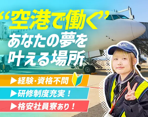 機内食の搭載スタッフ◆未経験歓迎◆研修制度充実◆格安の社員寮あり