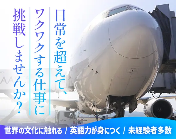 機内食の搭載コーディネーター◆関西国際空港で働ける◆未経験歓迎