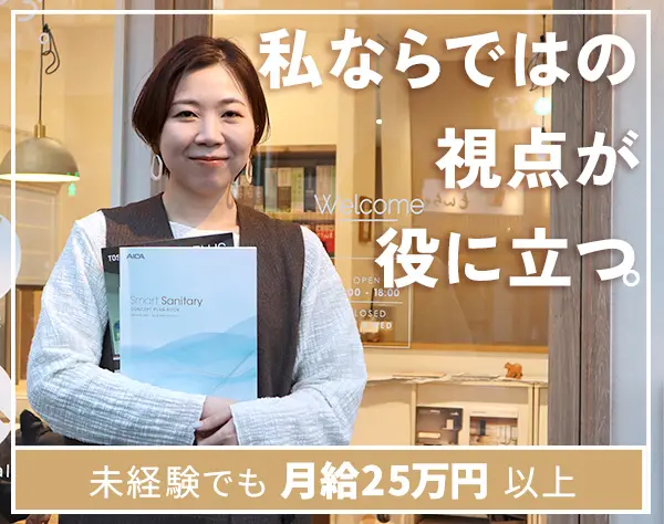 理想の家を提案するリフォーム営業*未経験でも月給25万円～*個人ノルマ無