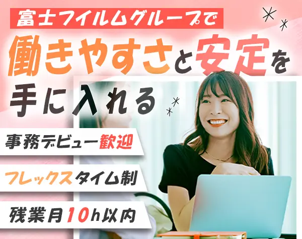 事務（社員の健康診断の手配）未経験OK/フレックス制度/残業少なめ