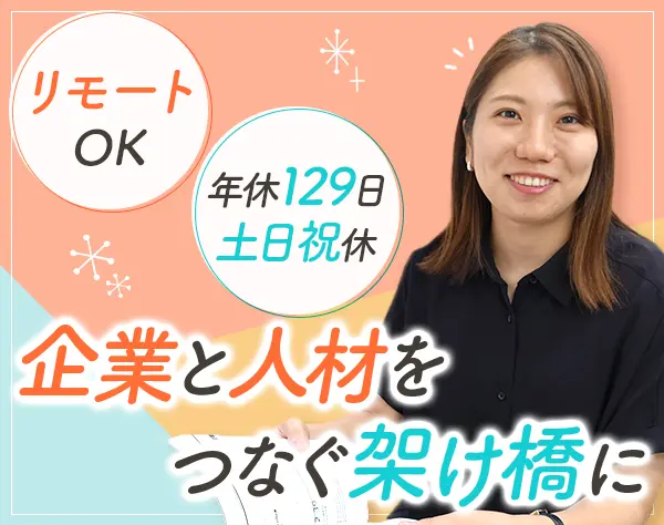 ITコーディネーター*未経験歓迎*リモートOK*年休129日*土日祝休