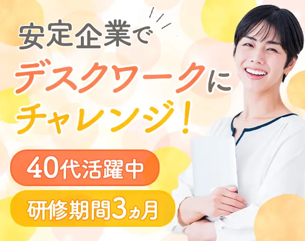 お客様サポート*未経験OK*月給23万～*残業ほぼ無*研修3か月/cc24gli020