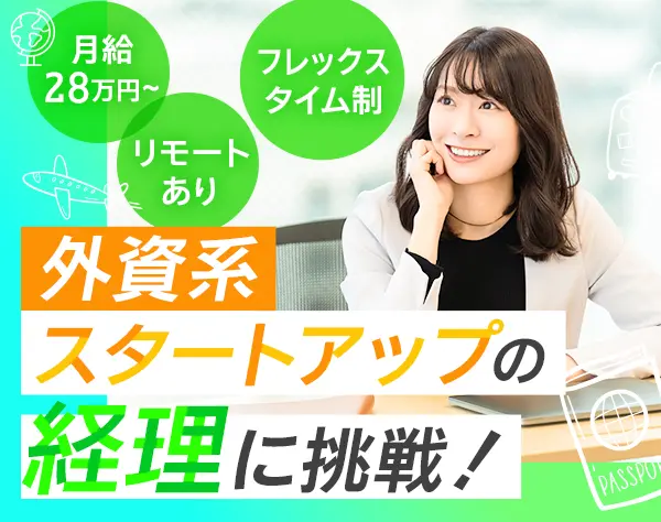 経理*土日祝休み*残業月10h*フレックスタイム制*リモートあり*月給28万円～