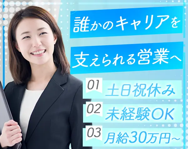 営業*月給30万～*スターティングメンバー*未経験OK*年休125日以上