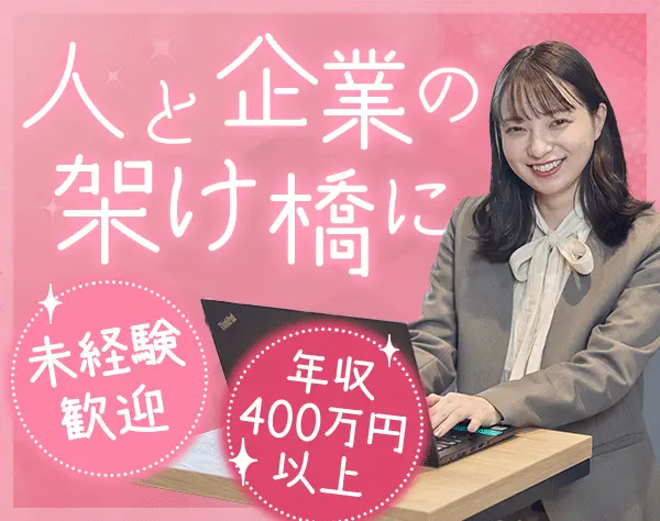 法人営業*企業と人をつなぐ*年収450万～*直行直帰OK*リモート＆フレックス