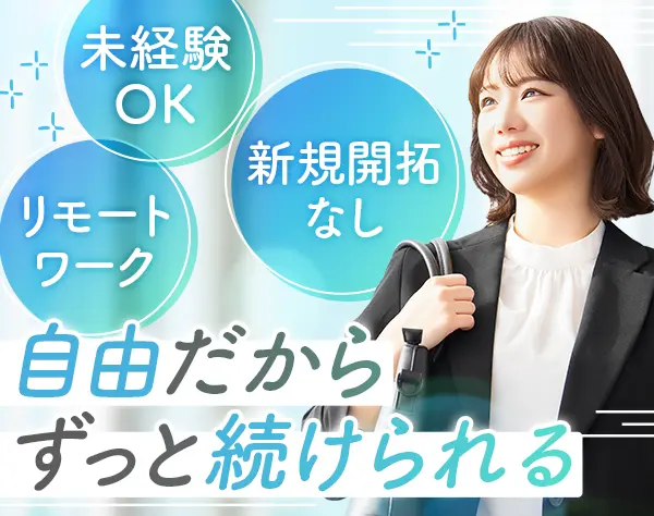 営業/40代・50代活躍中/新規開拓無/家族や知人への紹介禁止/フルリモートOK