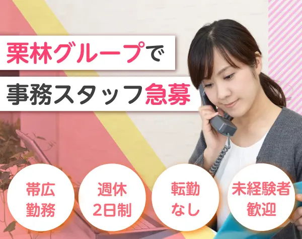 営業事務・一般事務／基本残業なし／安定企業で働ける／帯広勤務／未経験可