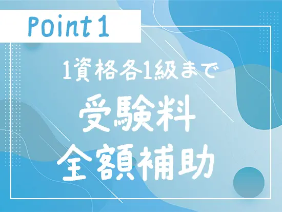 資格取得のための受験料は全額会社が負担します。