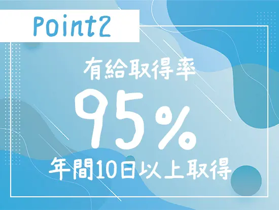 社員の皆さんが休みをとりやすい環境を整えています