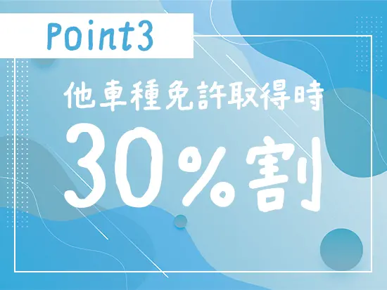 働く中で新たにとってみたい免許が出てくるかもしれません。その際の取得にかかる費用も割引になります！