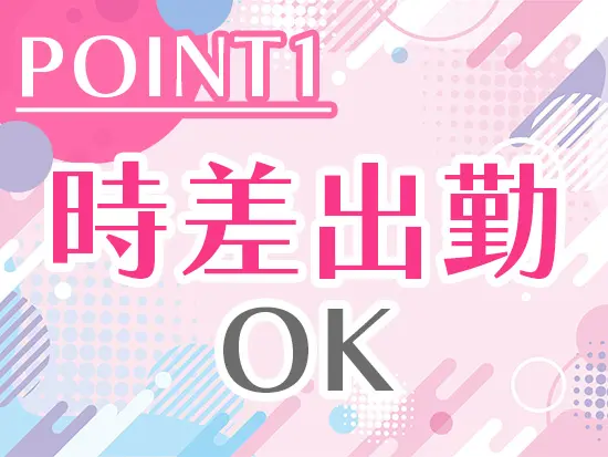 メリハリのある働き方が可能で、子育てと両立する社員も活躍中です。
