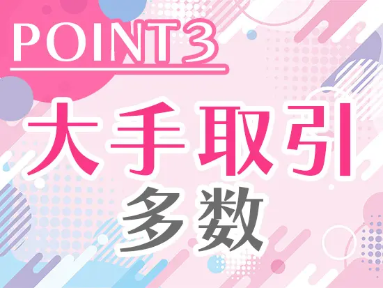 ベンチャー企業ながら安定した成長基盤も魅力の一つです。