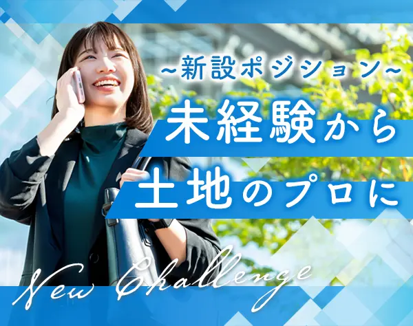 土地開発営業*未経験・第二新卒OK*月給35万円～*土日休み*賞与年2回