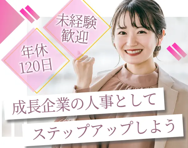 人事*未経験OK*土日祝休み*賞与年2回*平均20代*オフィスグリコあり