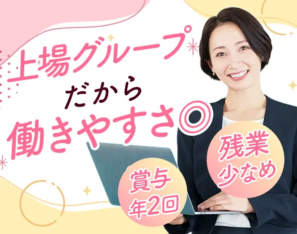 総務労務＊残業月10h以内＊賞与年2回＊基本土日休み＊ブランクOK＊大宮勤務