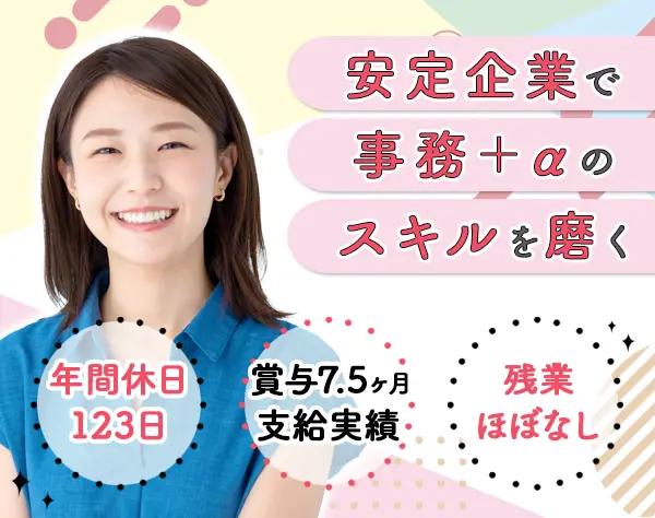 営業事務*未経験OK*年休123日*賞与年2回(実績7.5ヶ月)*リモートあり