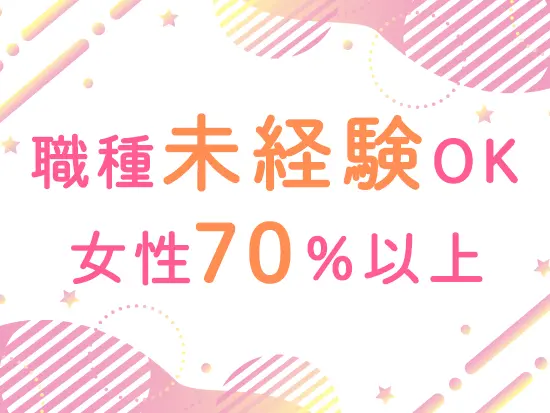 未経験歓迎！経験豊富な先輩の丁寧なOJTで安心サポート♪