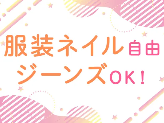デニム・ネイル・スニーカーOK！自分らしい服装で働けます☆