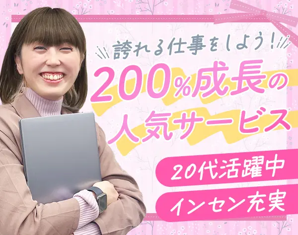 反響営業*未経験OK*20代活躍中*土日祝休み*年休120日～*育休実績あり