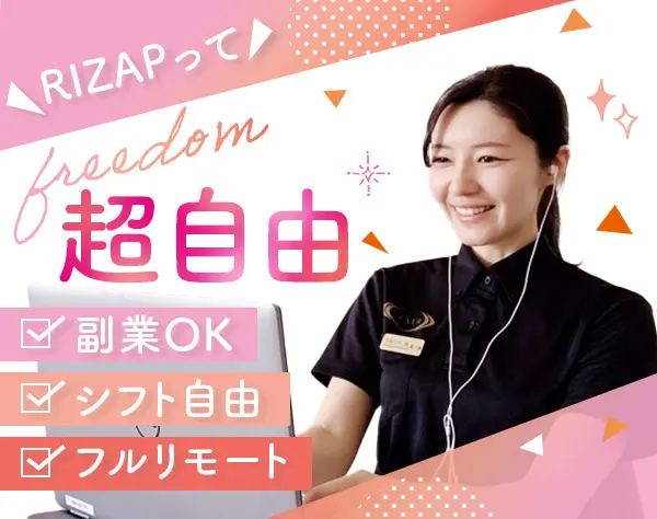 RIZAPの特定保健指導員＊フルリモートで健康サポート＊週3日勤務＊副業OK