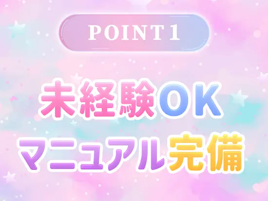 未経験の方でもスムーズに業務に慣れていける環境を整えています！
