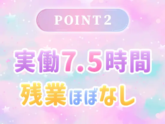 体にも心にもゆとりのある働き方が叶います！