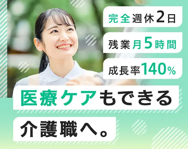 介護スタッフ／未経験OK／月給29万円～／完全週休2日／医療的ケア研修あり