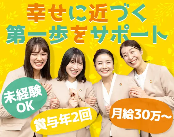 結婚カウンセラー*未経験OK*月給30万～*年休123日*1時間単位で有給取得可能