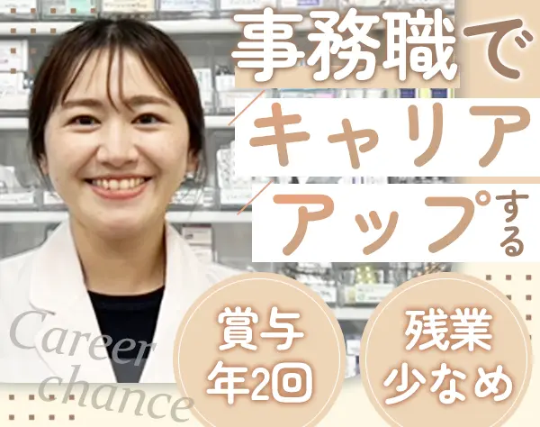 調剤事務｜年収400万円～*社割あり*有給取得しやすい*残業少なめ