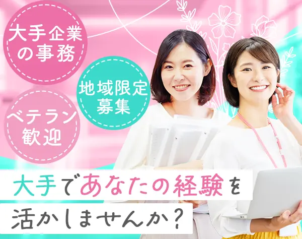 事務【事務経験あればOK】★特別手当支給★愛知県小牧市周辺配属の特別募集