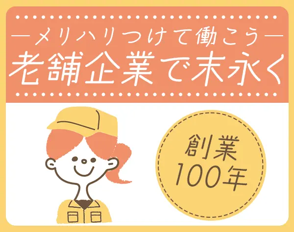 軽作業スタッフ*残業月平均5h未満*賞与年2回*年休124日*再雇用制度あり